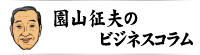 園山征夫のビジネスコラム